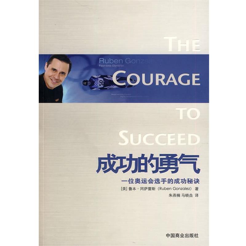 【正版书籍】 成功的勇气 (美)冈萨雷斯　著,朱燕楠,马晓垚　译 中国商业出版社