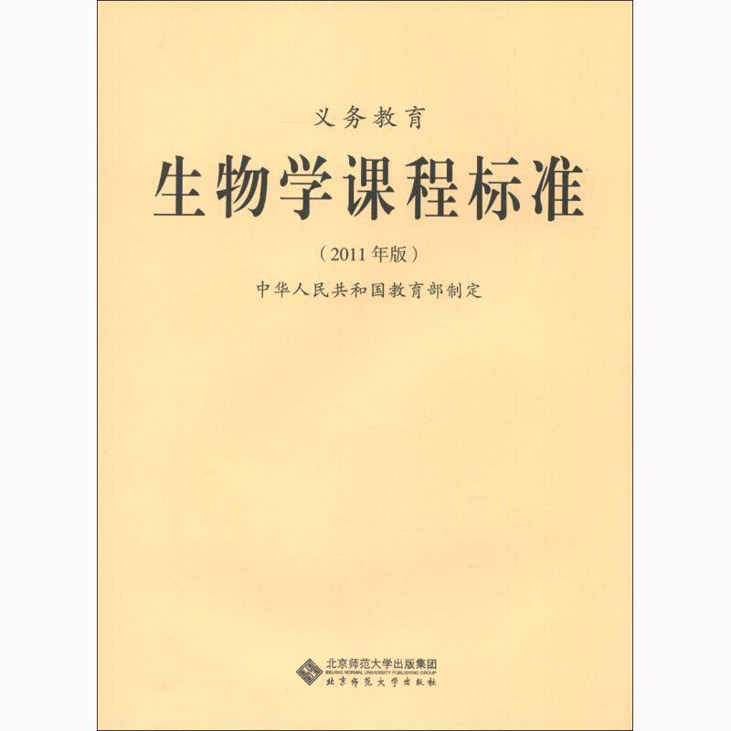 【正版书籍】 义教生物学课程标准 中华人民共和国 著 北京师范大学出版社