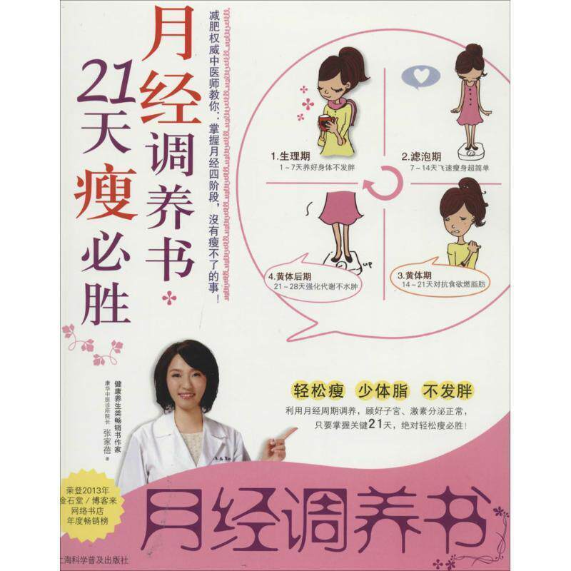 【正版书籍】 月经调养书-21天瘦必胜 张家蓓 著 上海科学普及出版社