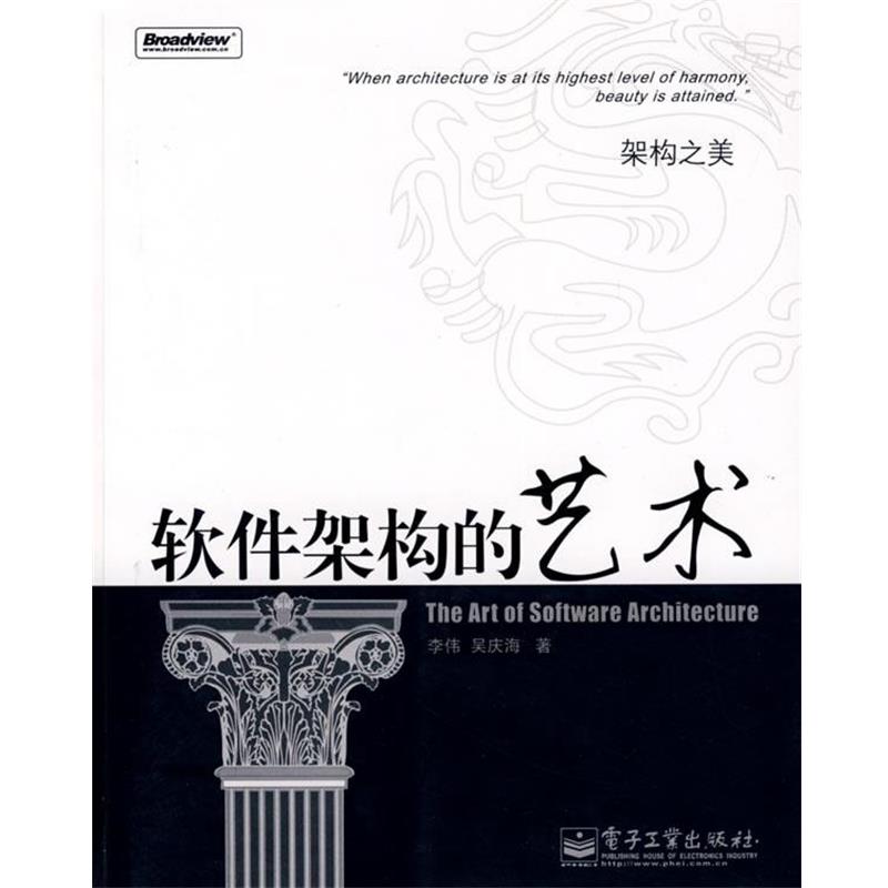 【正版书籍】 架构之美:软件架构的艺术 李伟,吴庆海 著 电子工业出版社