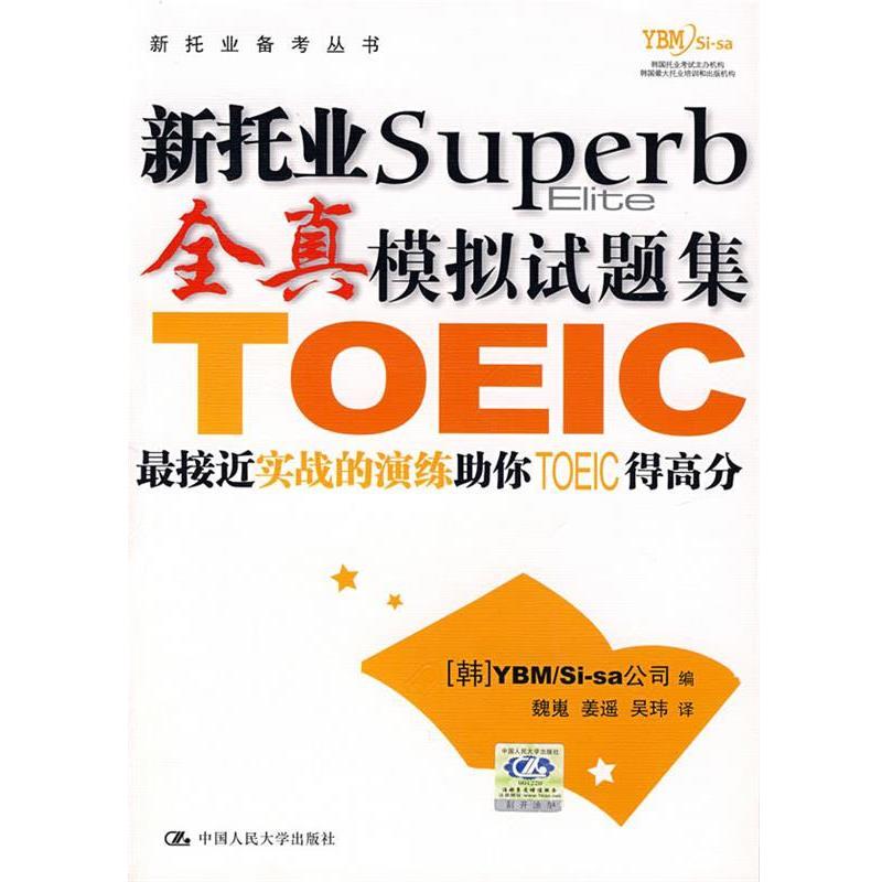 【正版书籍】 新托业全真模拟试题集 韩国YBMSi-sa 公司 编,魏嵬,姜遥,吴玮 译 中国人民大学出版社