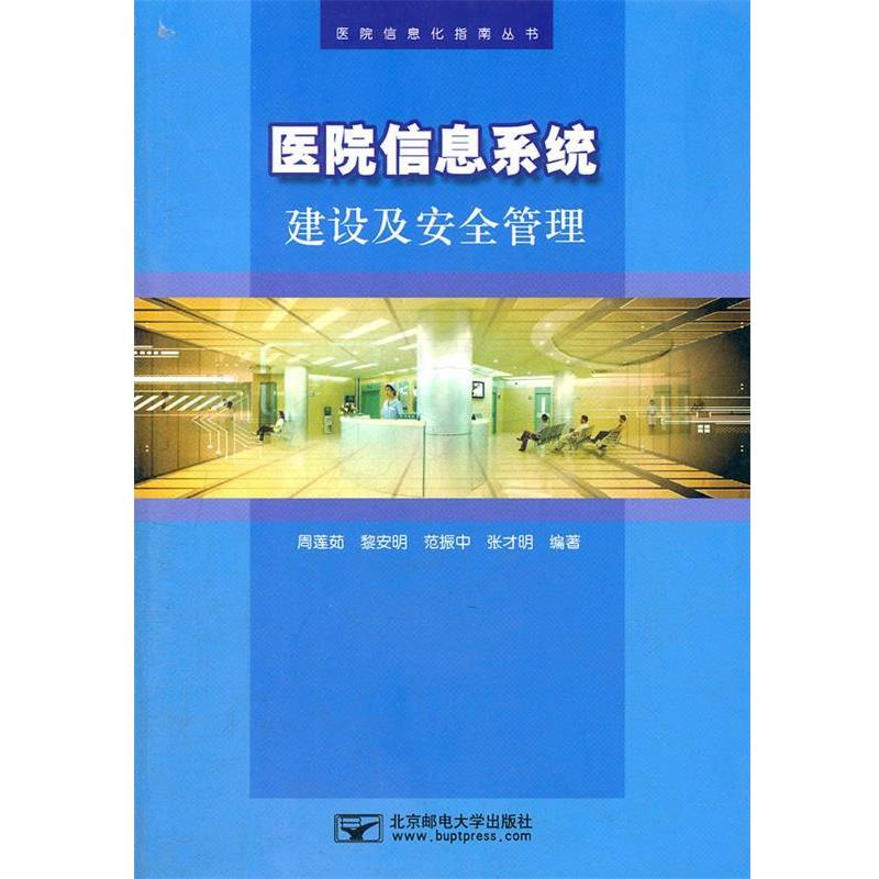 【正版书籍】 医院信息系统建设及安全管理 周莲茹　等编著 北京邮电大学出版社有限公司