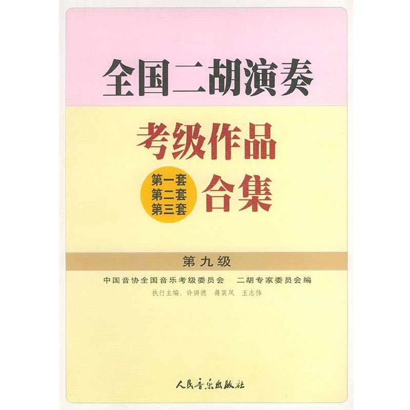 【正版书籍】 全国二胡演奏考级作品合集 第九级 许讲德,蒋巽风,王志伟 主编 人民音乐出版社