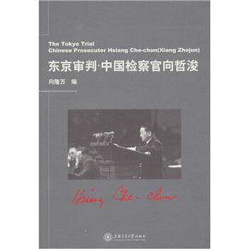 【正版书籍】 东京审判:中国检察官向哲浚 向隆万 著 上海交通大学出版社