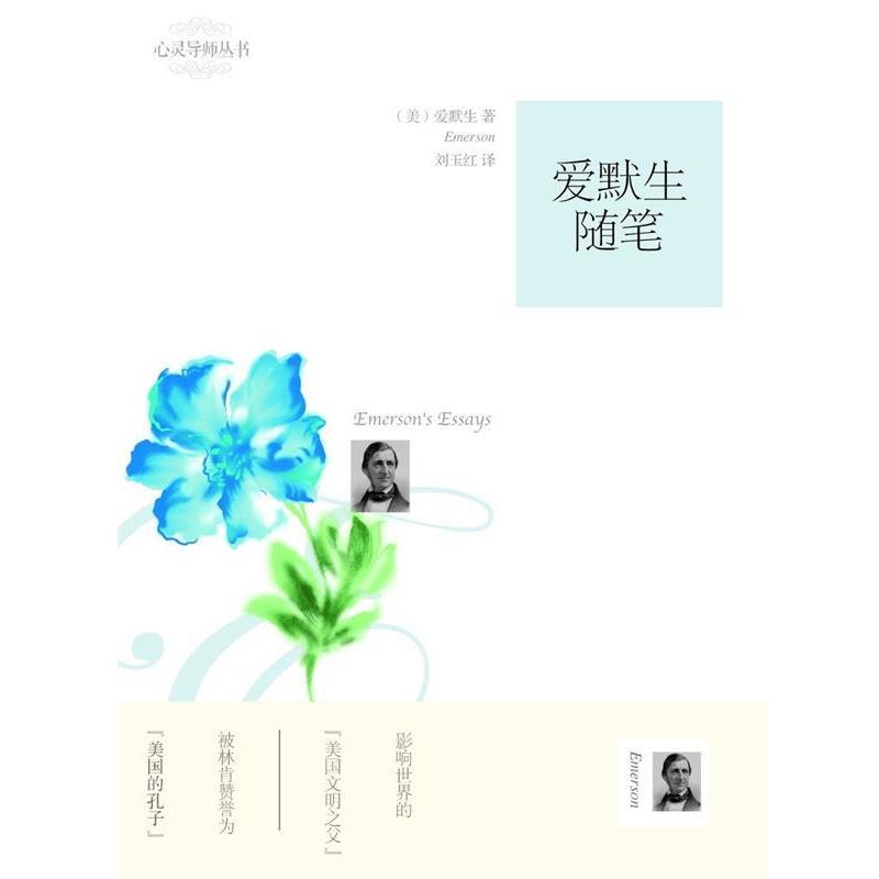 【正版书籍】 爱默生随笔 (美)爱默生 著,刘玉红 译 漓江出版社