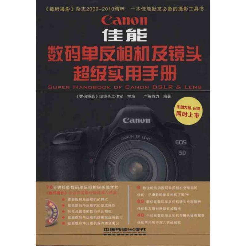 【正版书籍】 佳能 数码单反相机及镜头实用手册 《数码摄影》绿镜头工作室 主编 中国铁道出版社