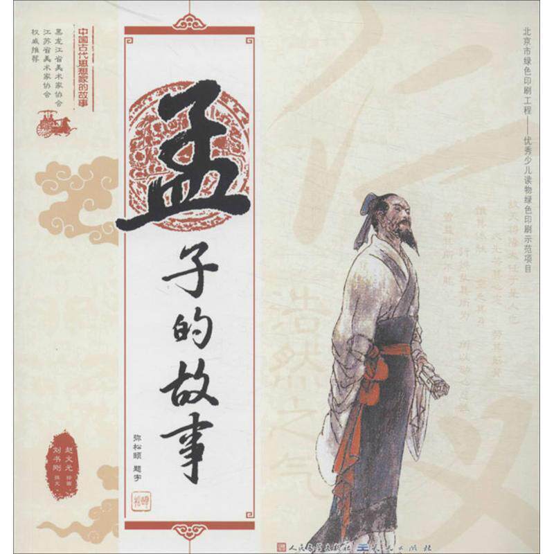 【正版书籍】 中国古代思想家的故事:孟子的故事 刘书刚 著,赵文元 绘 人民文学出版社