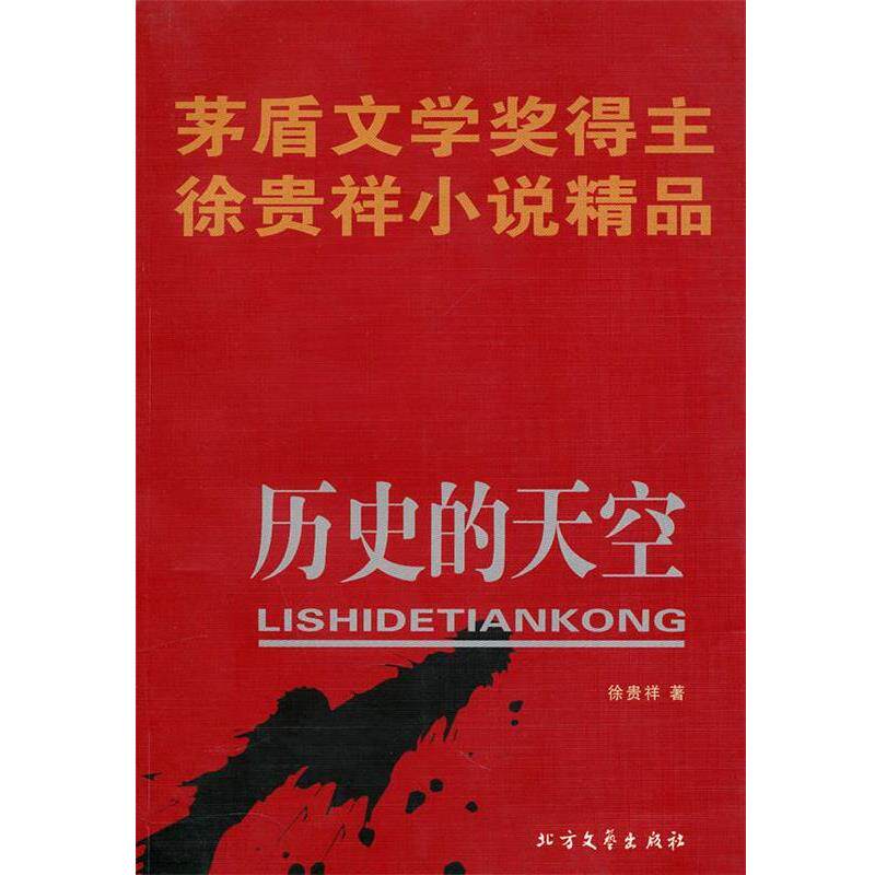 【正版书籍】 矛盾文学奖得主徐贵祥小说精品 历史的天空 徐贵祥 著 北方文艺出版社