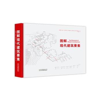 【正版书籍】 图解现代建筑要素 [澳] 塞伦·莫可 等,邢真 北京美术摄影出版社