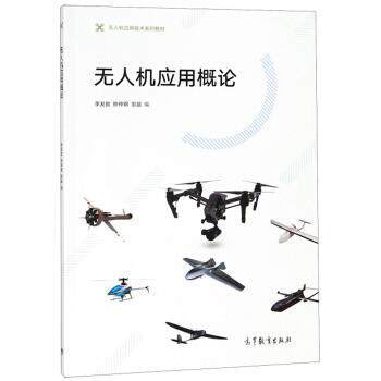 【正版书籍】 无人机应用概论 无人机应用技术系列教材 李发致,钟仲钢,邹益 高等教育出版社