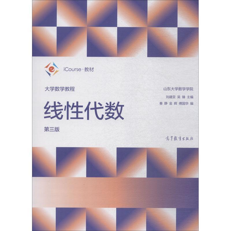 【正版书籍】 大学数学教程:线性代数 刘建亚,吴臻,秦静等 编 高等教育出版社