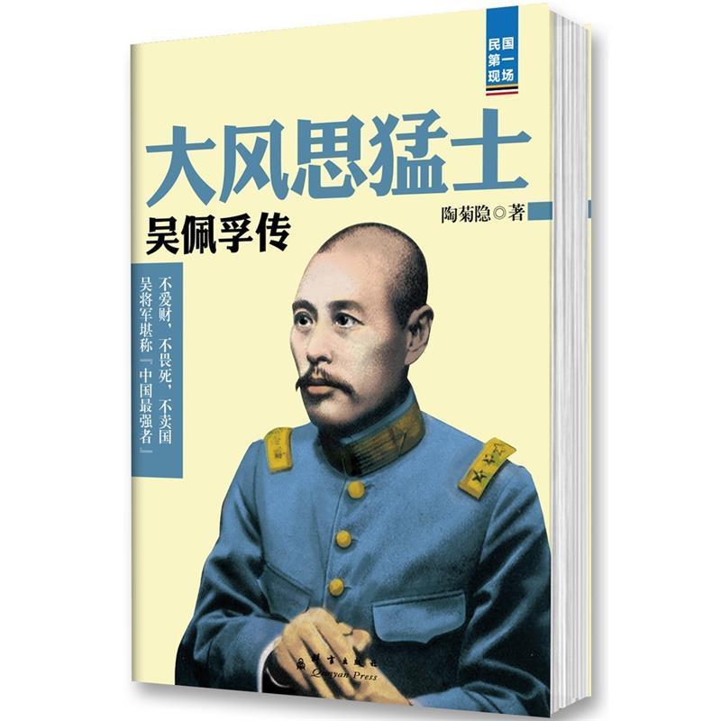 【正版书籍】 大风思猛士:吴佩孚传 陶菊隐　著 群言出版社