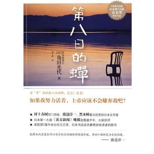 【正版书籍】 第八日的蝉 (日)角田光代 著,刘子倩 译 江苏文艺出版社