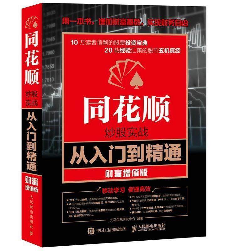 【正版书籍】 同花顺炒股实战从入门到精通 财富增值版 龙马金融研究中心 人民邮电出版社