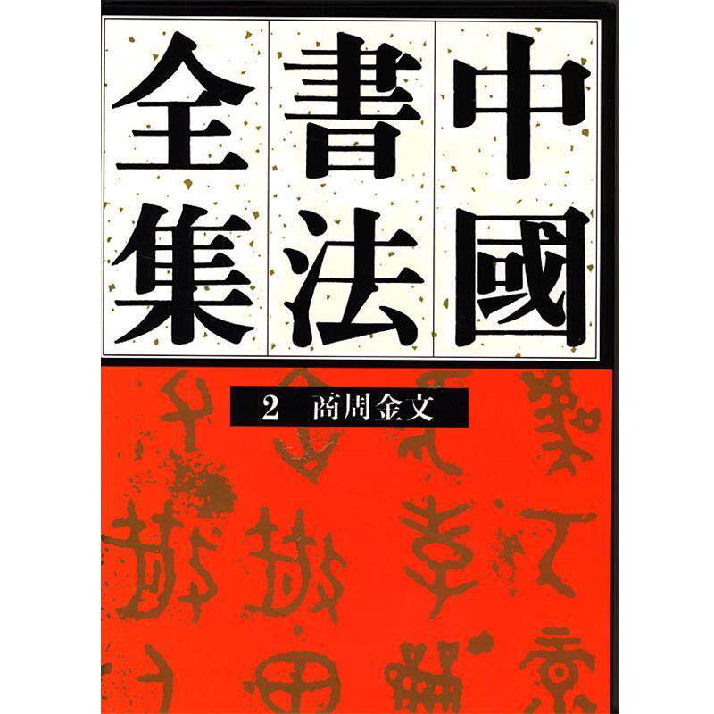 【正版书籍】 中国书法全集商周金文 刘正成 主编 荣宝斋出版社