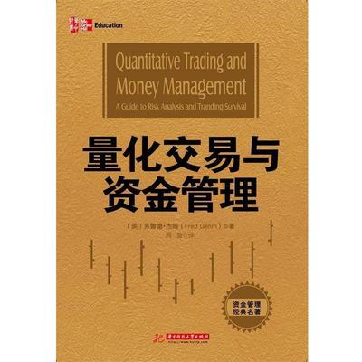 【正版书籍】 量化交易与资金管理 (美)杰姆　著,周旋　译 华中科技大学出版社