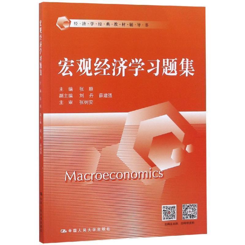 【正版书籍】 宏观经济学习题集 张顺 中国人民大学出版社