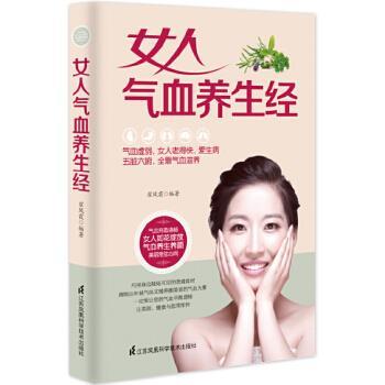【正版书籍】 女人气血养生经 翟凤霞 江苏科学技术出版社