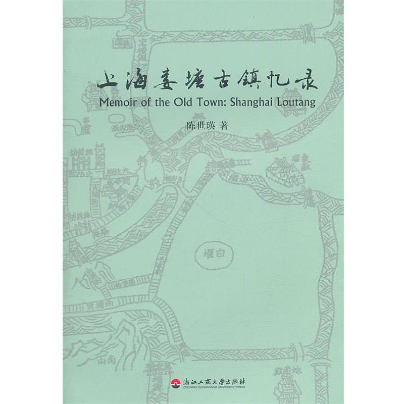 【正版书籍】 上海娄塘古镇忆录 陈世瑛 著 浙江工商大学出版社