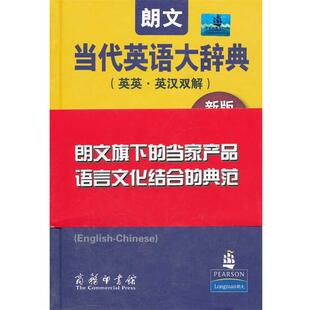 【正版书籍】 朗文当代英语大辞典 新版 （英）梅厄　主编,王立弟　等译 商务印书馆