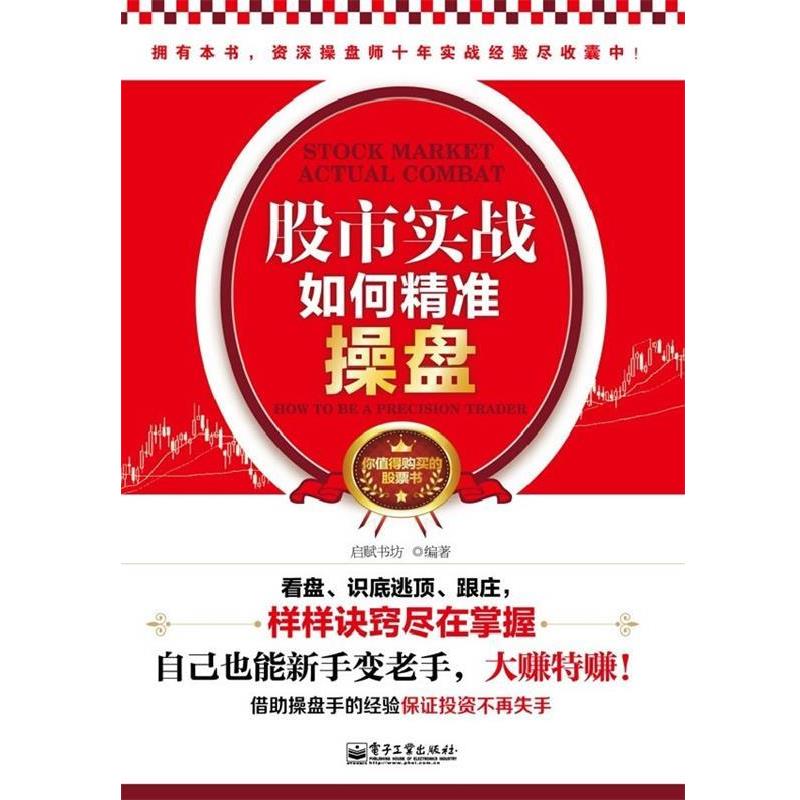 【正版书籍】 股市实战:如何精准操盘 启赋书坊编著 电子工业出版社
