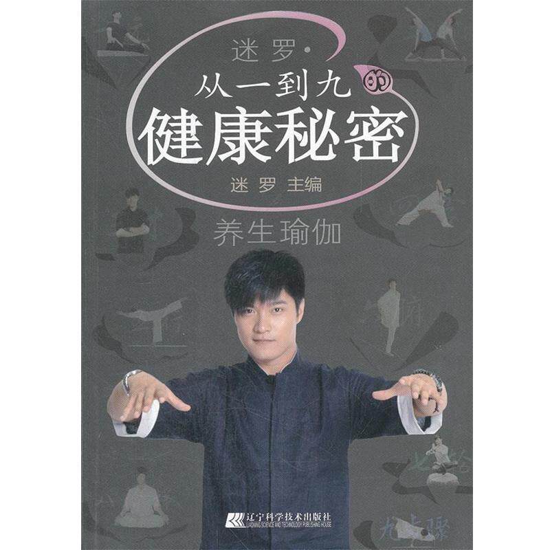 【正版书籍】 迷罗·从一到九的健康秘密 迷罗主编 辽宁科学技术出版社