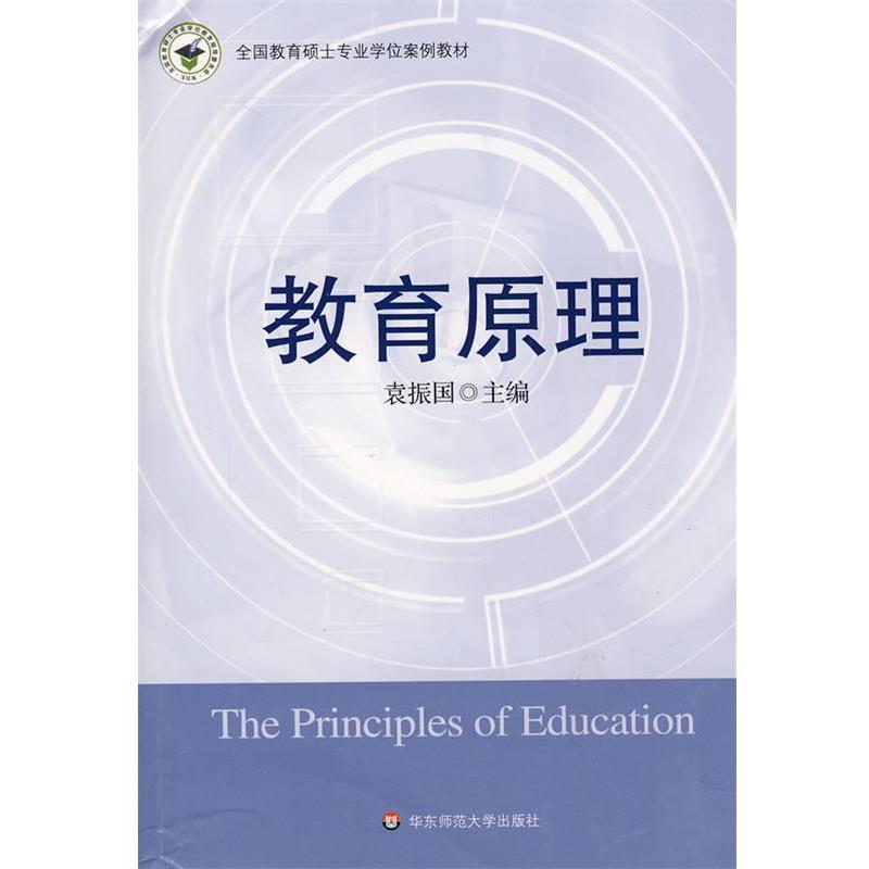 【正版书籍】 教育原理—全国教育硕士专业学位案例教材 袁振国 主编 华东师范大学出版社