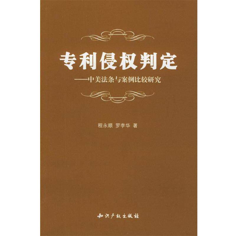 【正版书籍】 专利侵权判定:中美法条与案例比较研究 程永顺,罗李华 著 知识产权出版社
