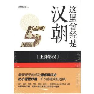 【正版书籍】 这里曾经是汉朝5 月望东山　著 湖北教育出版社