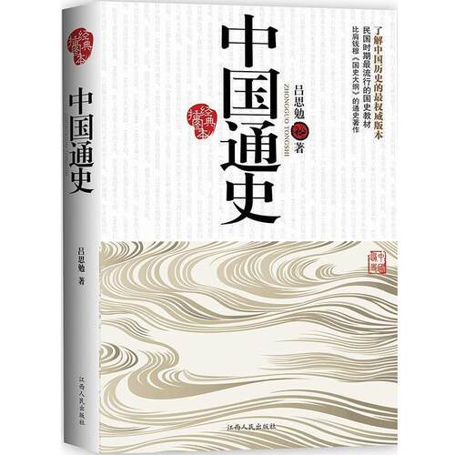 【正版书籍】 中国通史 吕思勉 著 江西人民出版社