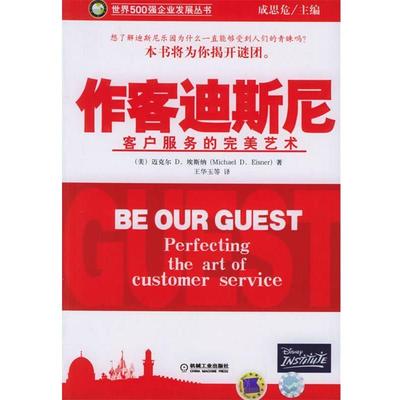 【正版书籍】 作客迪斯尼:客户服务的艺术 (美)埃斯纳(Eisner,M.D.) 著,王华玉 等译 机械工业出版社