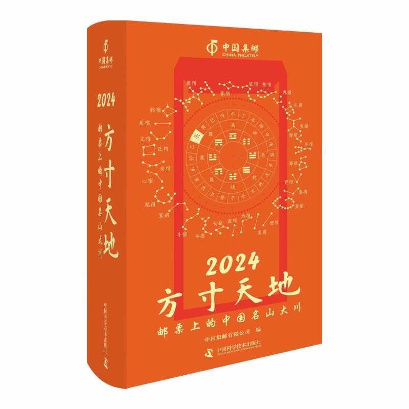 【正版书籍】 2024方寸天地:邮票上的中国名山大川 中国集邮有限公司 中国科学技术出版社