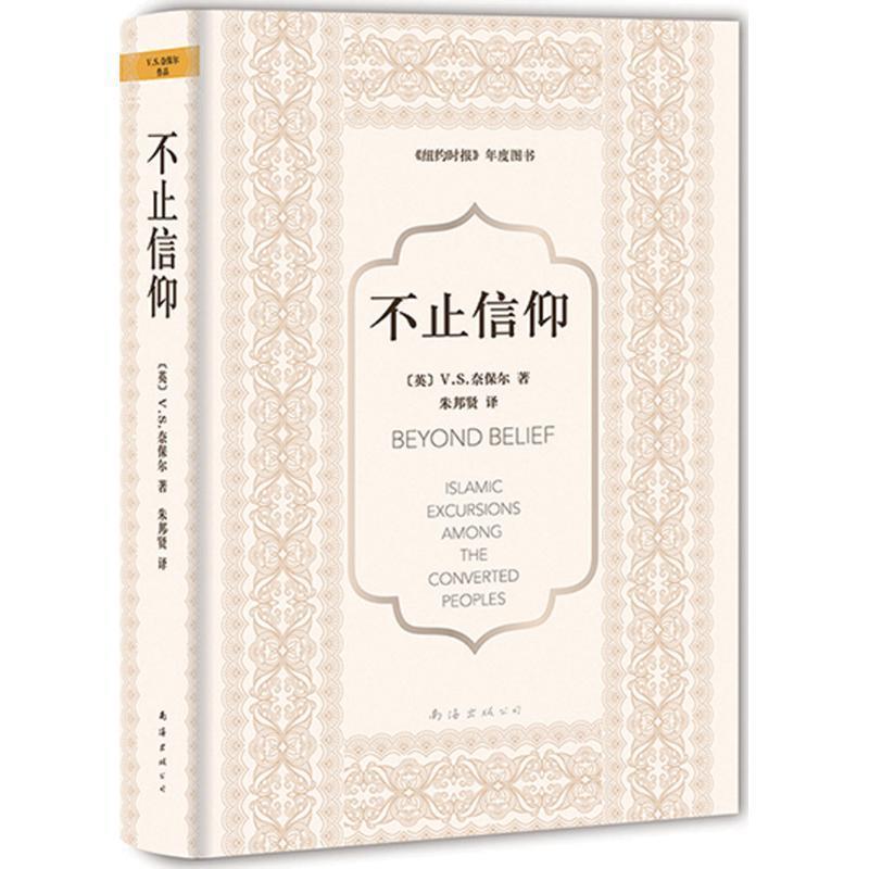 【正版书籍】 奈保尔:不止信仰 (英)V.S.奈保尔 南海出版公司