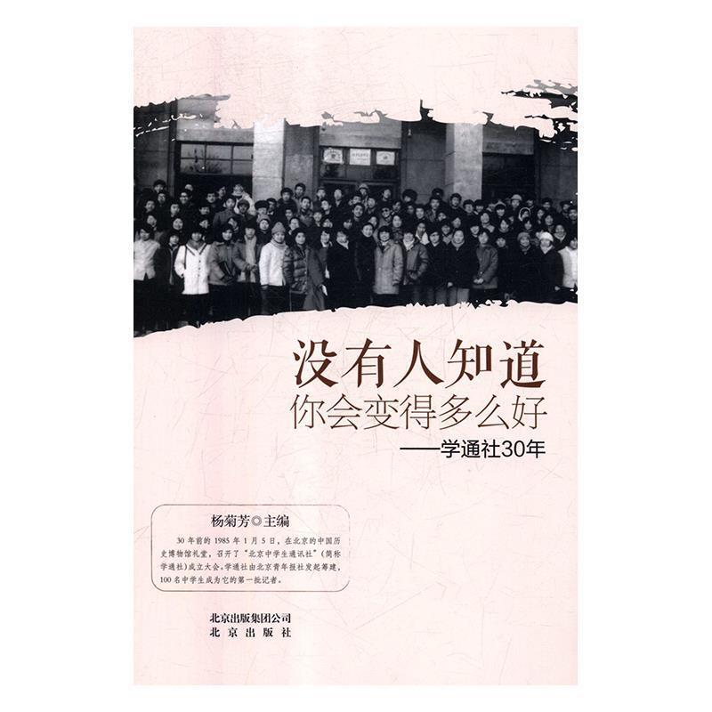 【正版书籍】 没有人知道你会变得多么好t学通社30年 杨菊芳 北京出版社