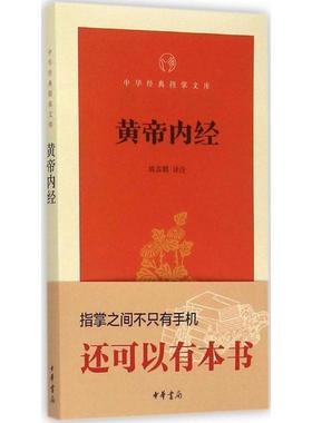 【正版书籍】 黄帝内经 姚春鹏 译注 中华书局