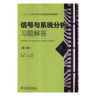 【正版书籍】 信号与系统分析习题解答 宗伟 主编,盛惠兴 副主编 中国电力出版社