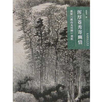【正版书籍】 名画深读系列--浑厚苍秀寄幽情：龚贤《溪山无尽图》赏析 孟繁玮　著 文化艺术出版社
