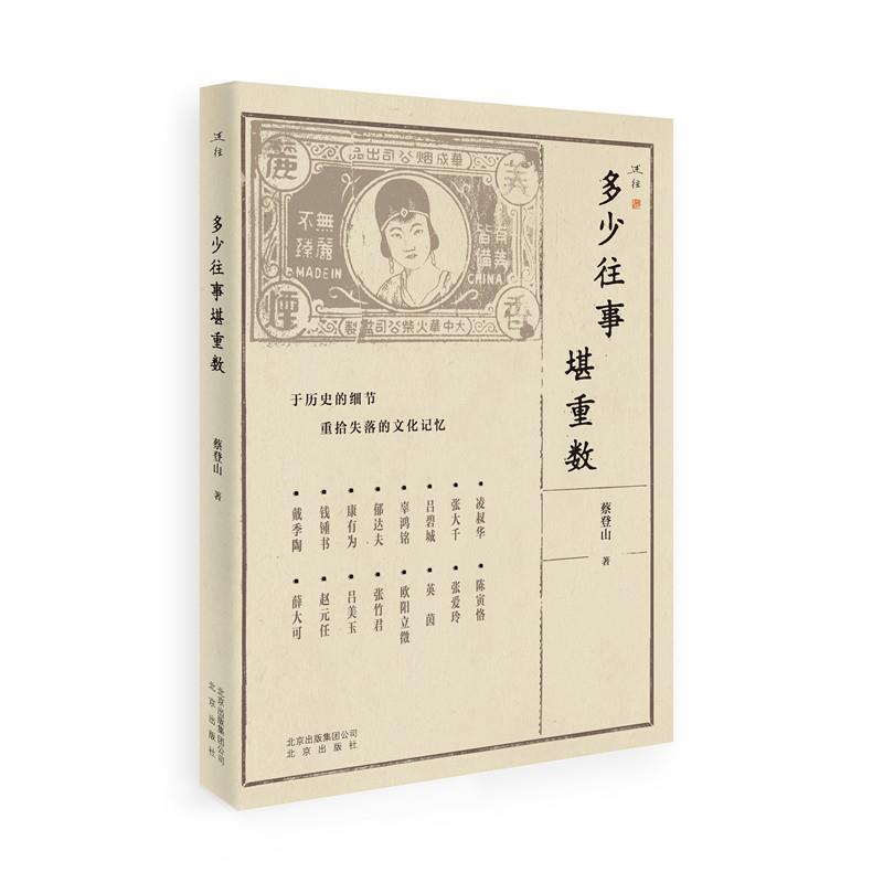 【正版书籍】 多少往事堪重数 蔡登山 著 北京出版社