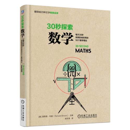 【正版书籍】 30秒探索:数学 [美] 理查德.布朗(Richard Brown)　著,柴宗泽 译 机械工业出版社