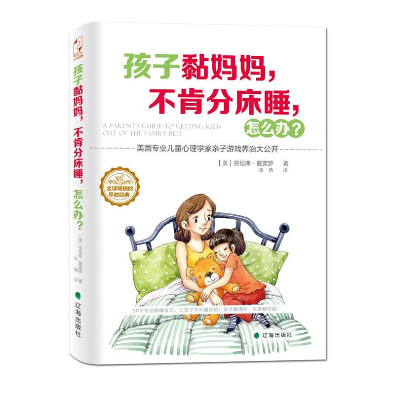 【正版书籍】 孩子黏妈妈,不肯分床睡,怎么办? (美)夏皮罗 著,张倩 译 辽海出版社
