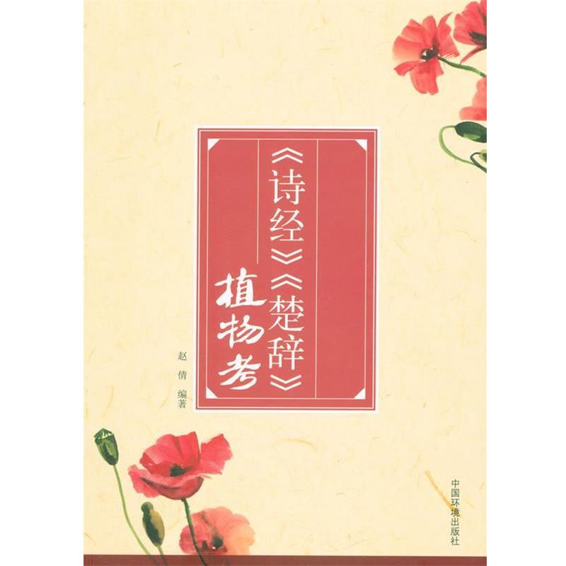 【正版书籍】 诗经,楚辞,植物考 赵倩 编著 中国环境出版社