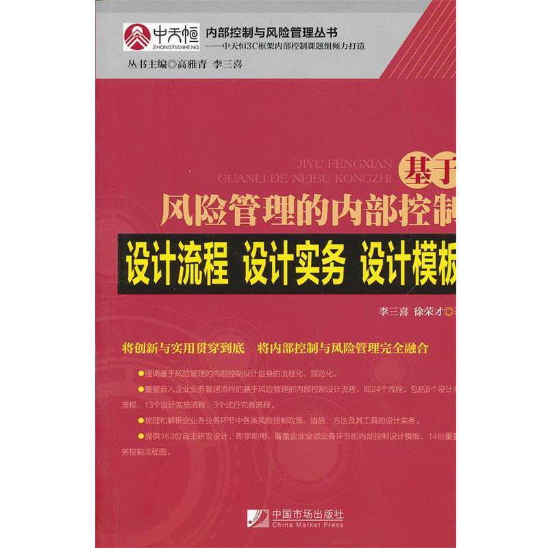 【正版书籍】 基于风险管理的内部控制设计流程·设计实务·设计模板 李三喜,徐荣才 著 中国市场出版社