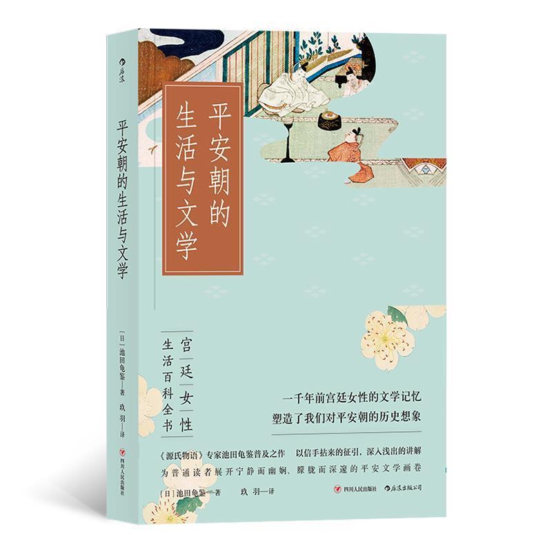 【正版书籍】 平安朝的生活与文学 [日]池田龟鉴,译者：玖羽 四川人民出版社