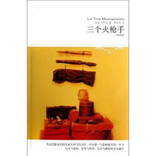 世界文学文库033 社 北京燕山出版 正版 书籍 著 法 三个火枪手 译 大仲马 李玉民 Dumas