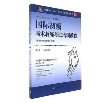 【正版书籍】 国际初级马术教练考试培训教程 艾莱·奥蒂 中国农业出版社