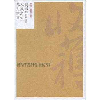 【正版书籍】 无风之树·九月寓言 李锐 等 著 中国文联出版社