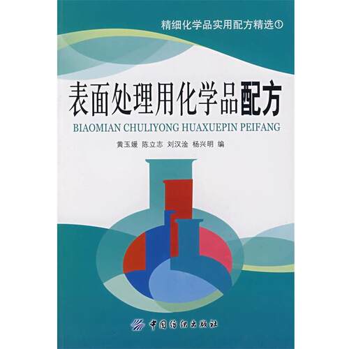 【正版书籍】 表面处理用化学品配方 黄玉媛　等编 中国纺织出版社