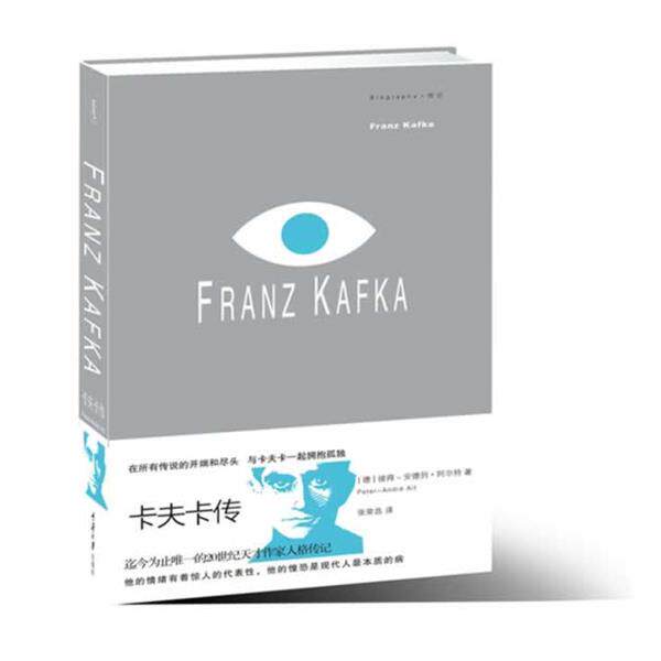 【正版书籍】 卡夫卡传 [德]彼得－安德列•阿尔特 著 译者：张荣昌 重庆大学出版社