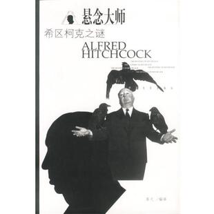 【正版书籍】 悬念大师:希区柯克之谜 胥弋 编译 中国电影出版社