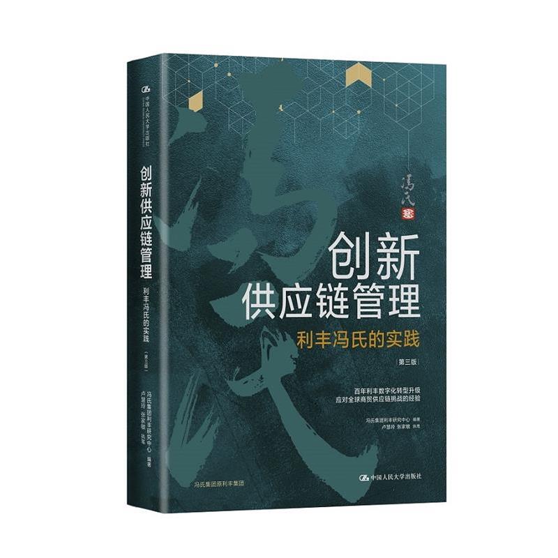 【正版书籍】 创新供应链管理:利丰冯氏的实践 冯氏集团利丰研究中心 中国人民大学出版社